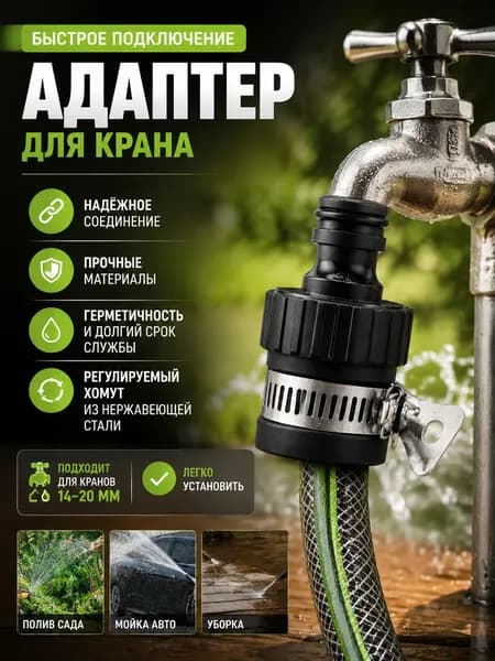 Переходник для шланга , ABS пластик