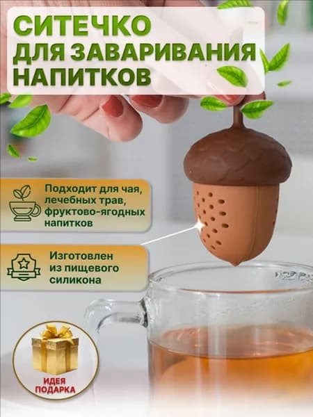 Ситечко для заваривания чая