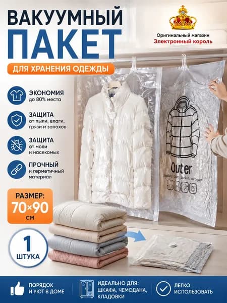 Вакуумные пакеты с вешалкой для одежды в шкаф