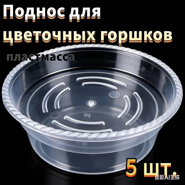 Поддон для цветов,11 см х 2.5 см