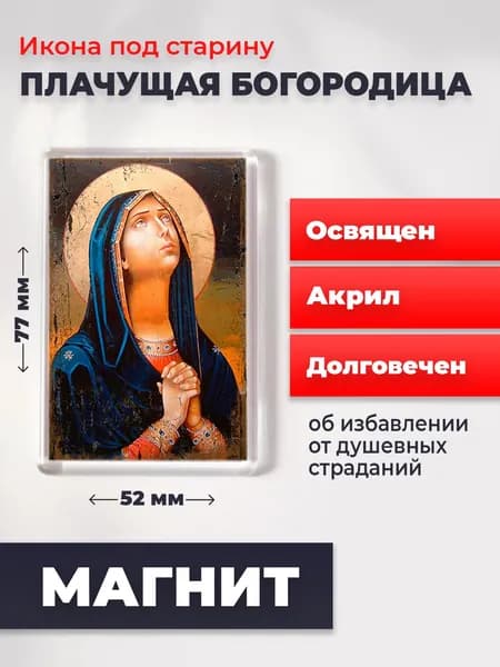 Икона под старину на магните "Божия Матерь Плачущая", 77*52 мм