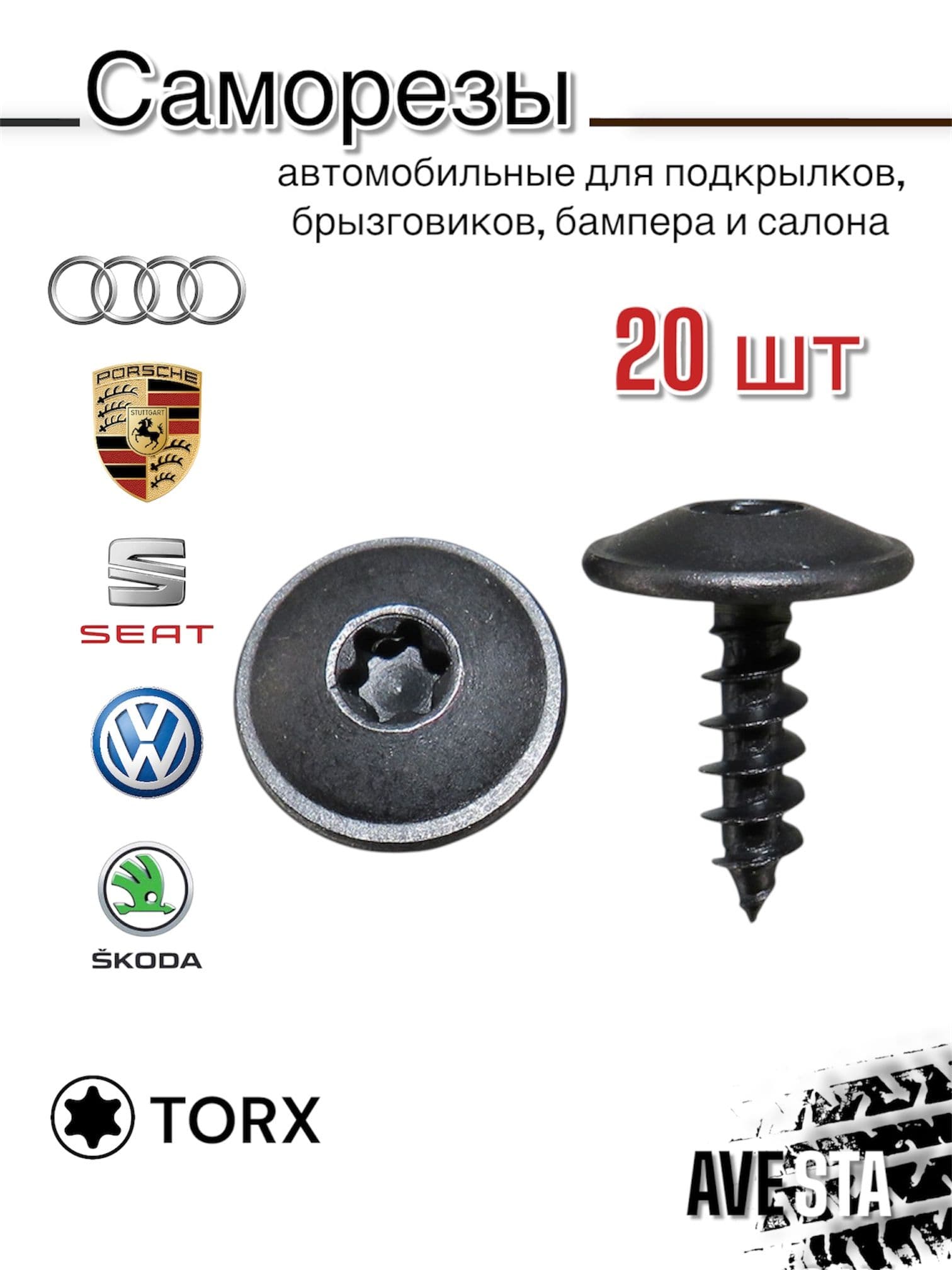 Саморезы TORX автомобильные для подкрылков, брызговиков, бампера, салона на VAG