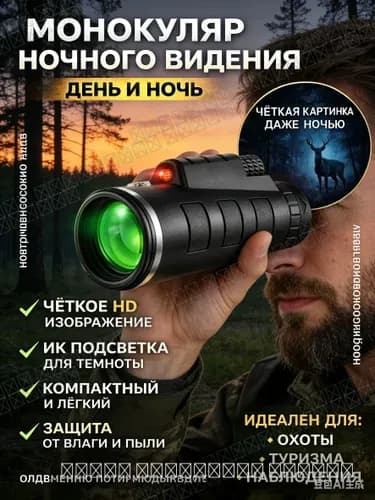 Монокуляр для охоты и наблюдения, ночное видение, легкий и удобный