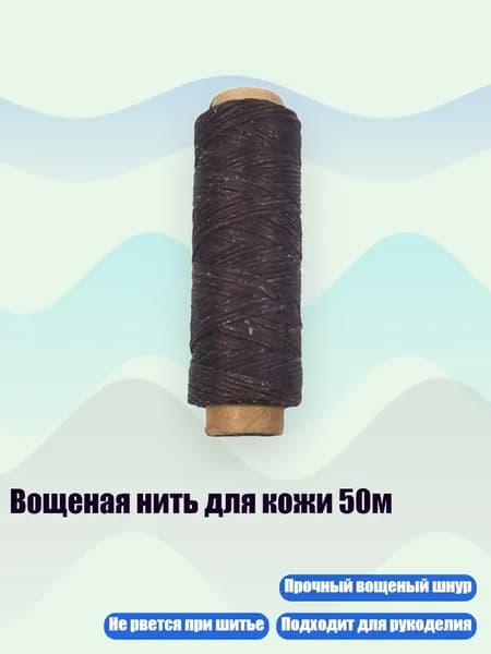 Вощеная нить для кожи 50м, Темно - коричневый