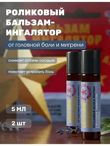 (2шт) Роликовый бальзам-ингалятор Золотая звезда Кавказа От…