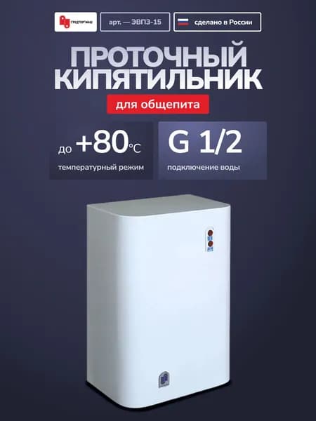Проточный кипятильник для общепита ГРОДТОРГМАШ ЭВПЗ-15
