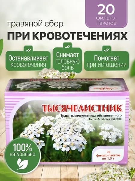 Тысячелистник трава 20 ф п