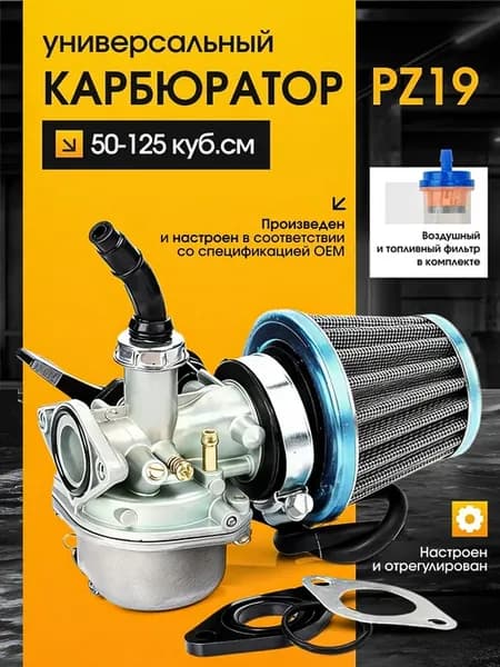 Универсальный карбюратор PZ19 с воздушным и топливным