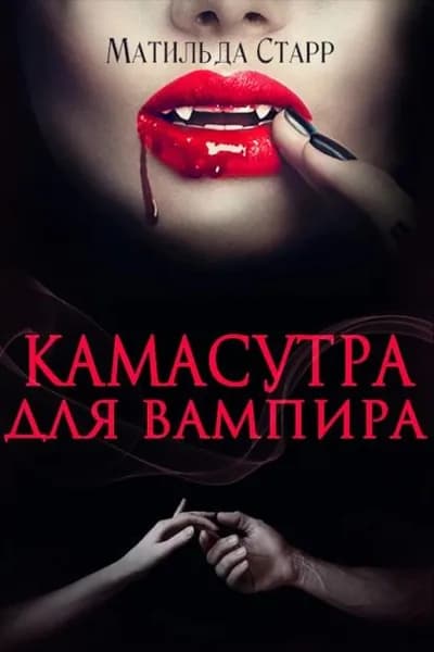 Камасутра для вампира | Старр Матильда | Электронная книга