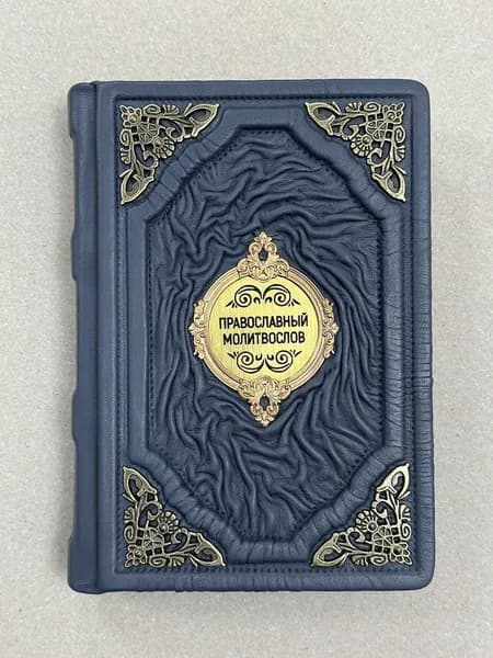 Православный молитвослов (подарочная кожаная книга)