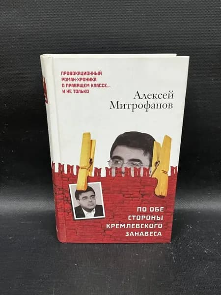 По обе стороны кремлёвского занавеса | Митрофанова А. В.