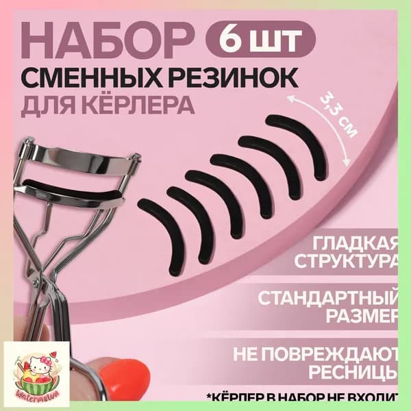 Набор сменных резинок к щипцам для ресниц, 6 шт, цвет чёрный