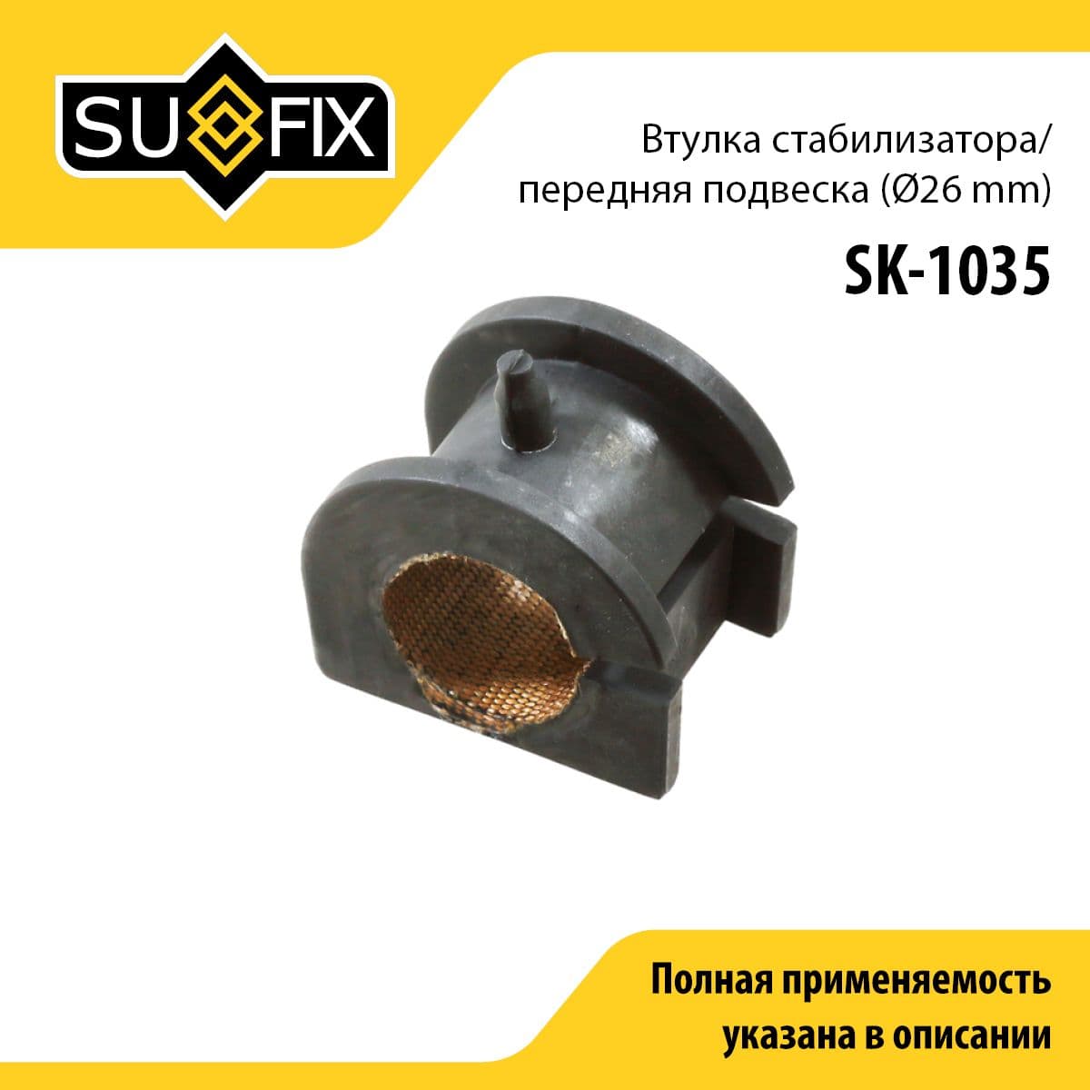 Втулка стабилизатора передняя правая/левая для MITSUBISHI LANCER, OUTLANDER / SUFIX SK-1035