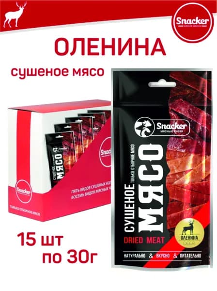 SNACKER Оленина сыровяленая (сушеная), 30г х 15шт