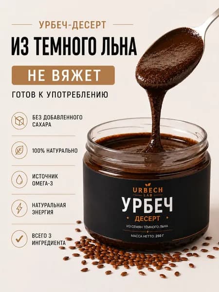 Урбеч Десерт из Семян Тёмного Льна с Мёдом и Сливочным Маслом, 250 г