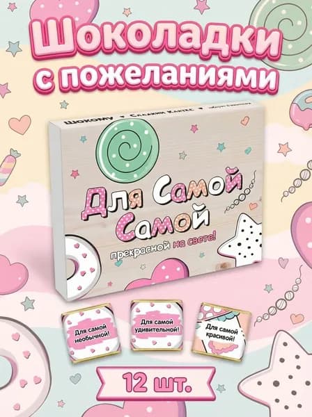 Подарочный набор бельгийского шоколада для девушки, 12 мини-шоколадок с пожеланиями