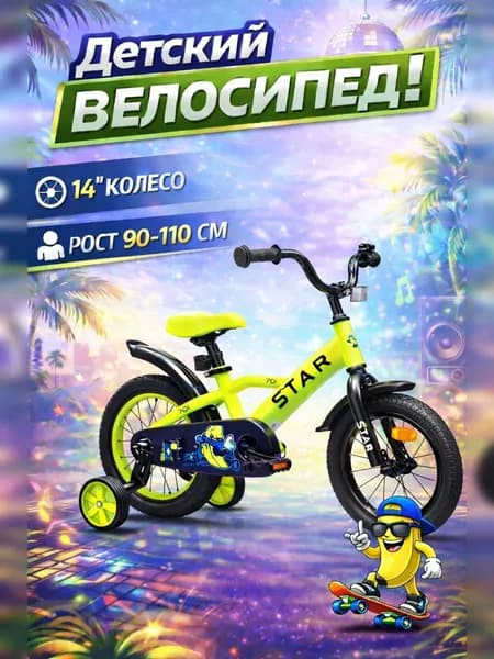 Велосипед детский 701-14" STAR / жёлтый / на рост: 95-105см или от 3 до 5 лет