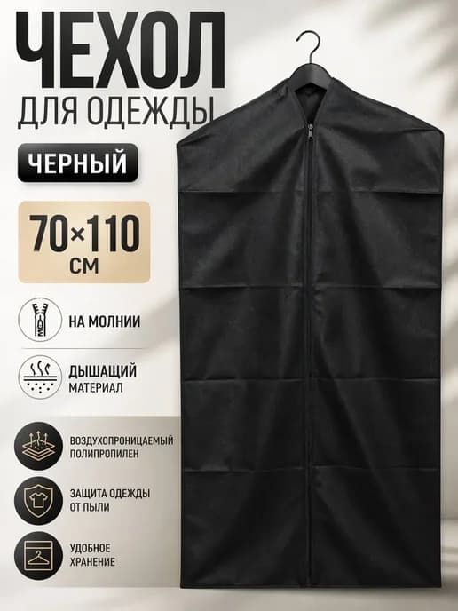 Чехол для одежды 70х110 см, кофр для хранения на молнии