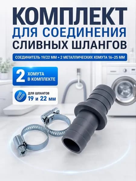 Комплект хомуты 16-25, соединитель 19-22 для сливного шланга