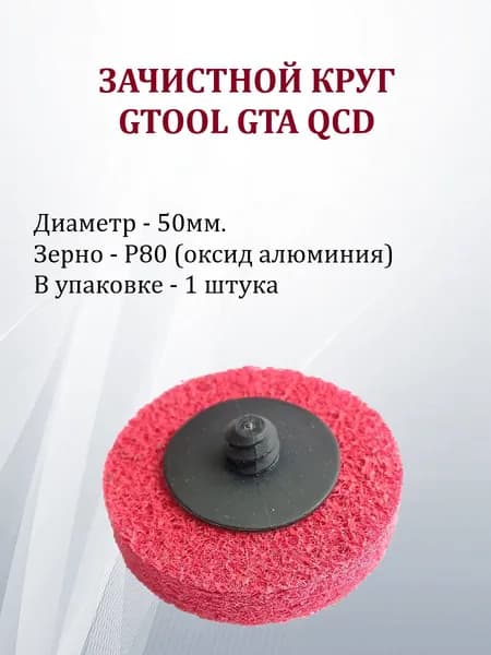 Зачистной шлифовальный круг GTOOL GTA красный d50 QCD