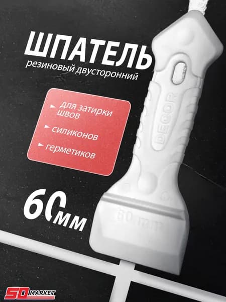 Шпатель резиновый 60 мм, двусторонний . DECOR 308-1060