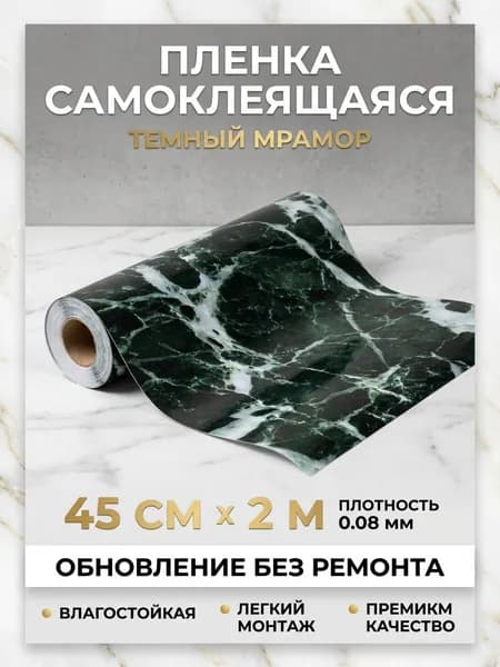 Пленка самоклеящаяся влагостойкая ТЕМНЫЙ МРАМОР ширина 45 см длина 2 метра, повышенная плотность 0,08 мм