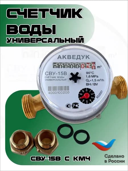 Счетчик воды универсальный АКВЕДУК СВУ-15 с монтажным комплектом 2026г.