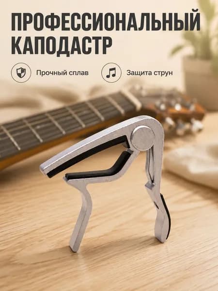 Каподастр для классической гитары Зажим для гитары