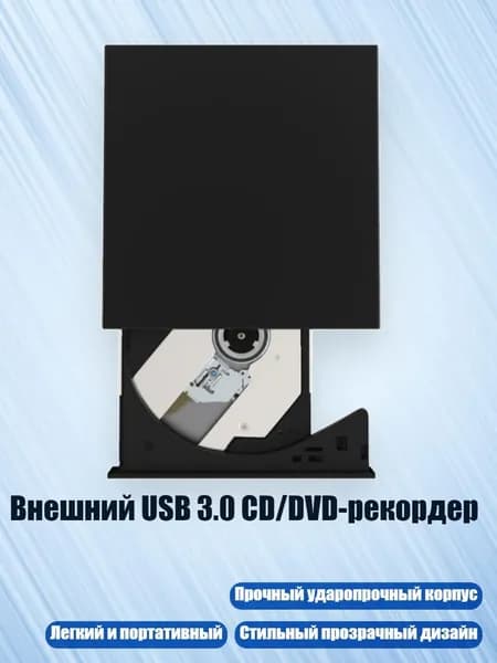 Внешний USB 3.0 CD/DVD-рекордер, Черный