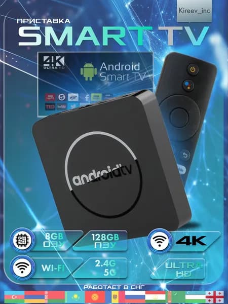 Смарт ТВ приставка для телевизора на базе android TV, бесплатное телевидение