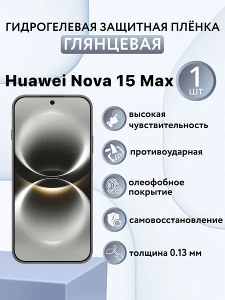 ГЛЯНЦЕВАЯ. Гидрогелевая защитная пленка для экрана смартфона Huawei Nova 15 Max / защитная пленка на хуавей нова 15 макс
