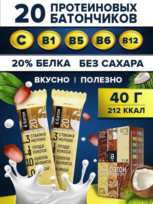 Протеиновые батончики без сахара кокос-арахис 20 штук