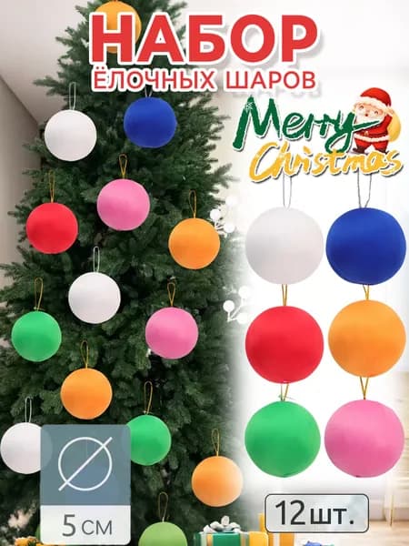 Ёлочные игрушки, шары новогодние, смешанный набор цветов, 12 шт