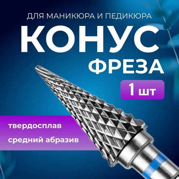Фреза для аппаратного маникюра