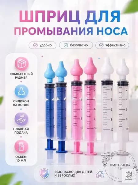Шприц для промывания носа, ирригатор для носа,детский,взрослый,2 шт , 10 мл