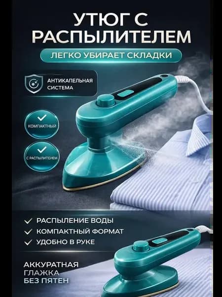 Ручной дорожный мини утюг портативный для путешествий
