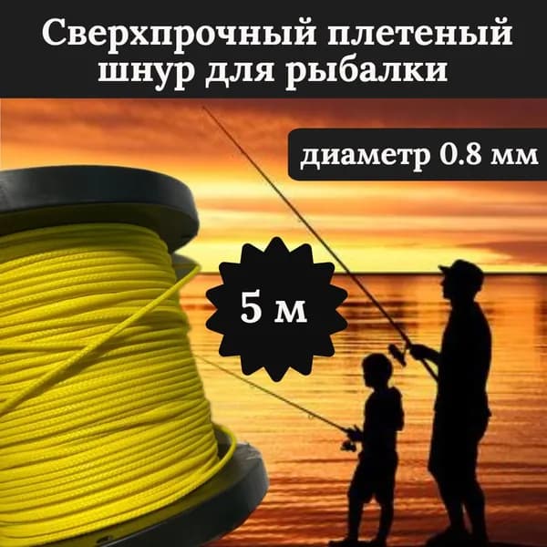 Плетеный шнур для рыбалки DYNEEMA, сверхпрочный, желтый 0.8 мм 75 кг на разрыв/Narwhal длина 5 метров