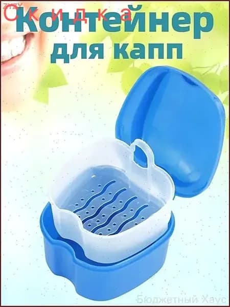 Контейнер для капп хранения зубных протезов, мостов, пластинок, элайнеров, стоматологических конструкций