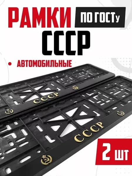 Рамки номера авто с надписями СССР 2 шт