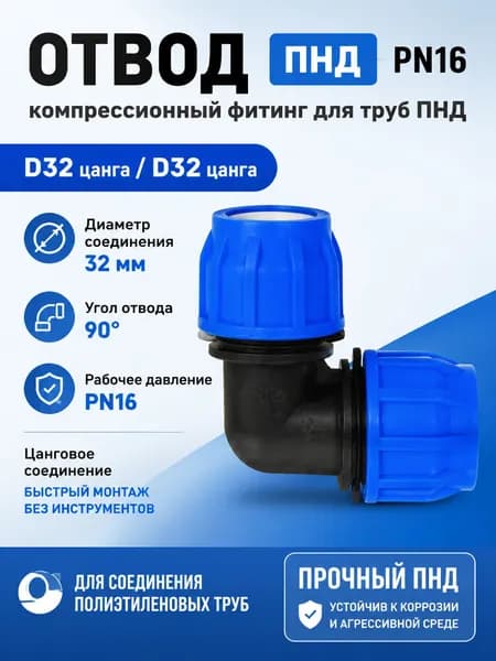 Отвод ПНД PN16 RTP - D32 цанга / D32 цанга для труб ПНД компрессионный фитинг