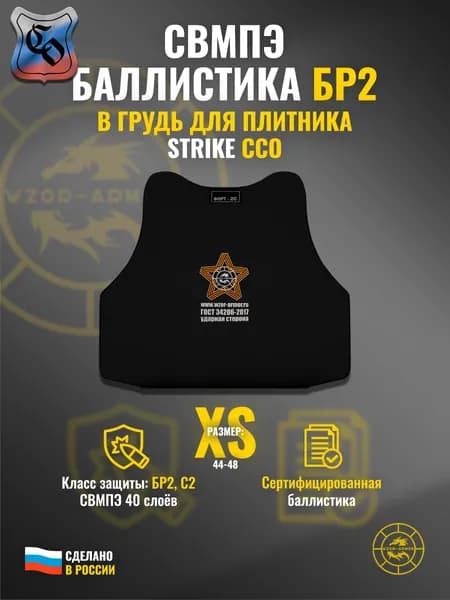 Баллистика СВМПЭ бр2 в грудь бронежилета "Strike" ССО (размер XS) (40 слоёв)