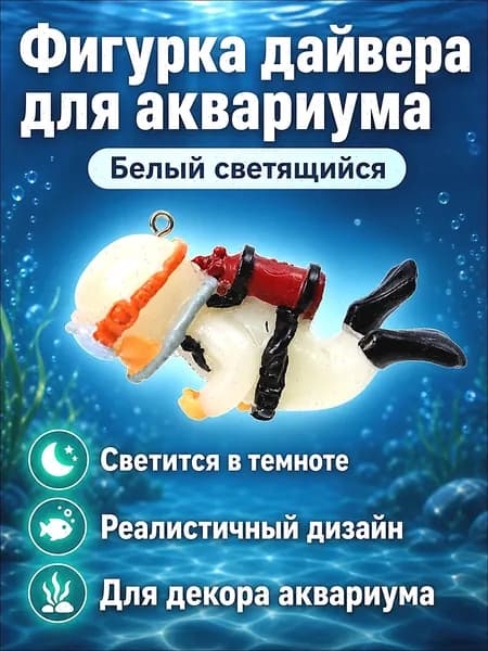 Ночная подсветка для аквариума: фигурка водолаза с кислородным баллоном, 6,5 3 см, белая