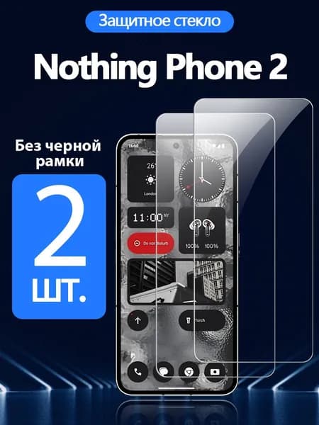 2 шт. Защитное стекло на Nothing Phone 2(Нофинг Фон 2),, Антивзрывная защита+Ударопрочность+Антицарапины.