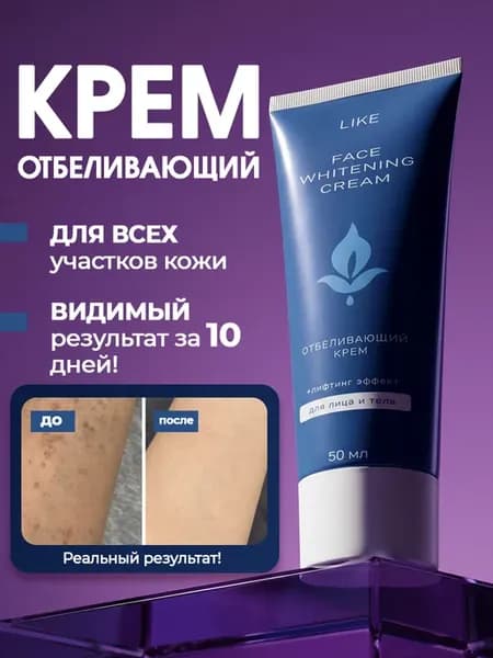 LIKE крем от пигментных пятен отбеливающий