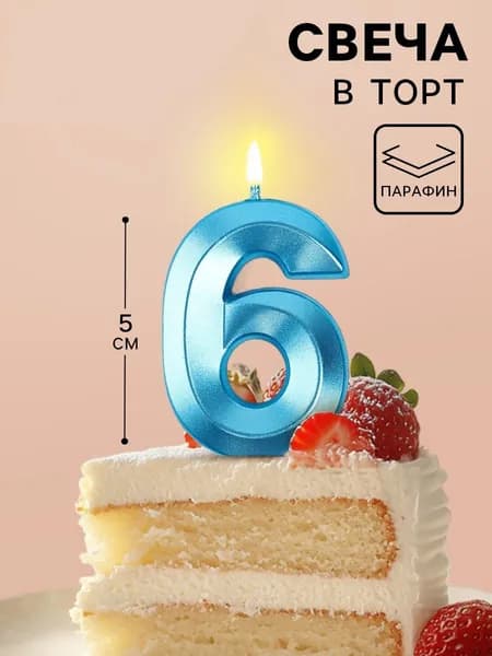 Страна Карнавалия Свечи для торта цифра 6 "Без отдушки", 11.5 см х 4 см, 1 шт