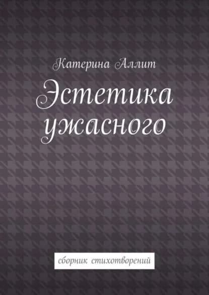Эстетика ужасного. сборник стихотворений | Аллит Катерина | Электронная книга