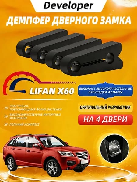 Применимо к Лифан Х60 ( Lifan X60 ) демпферы замков дверей на 4 шт двери + смазка