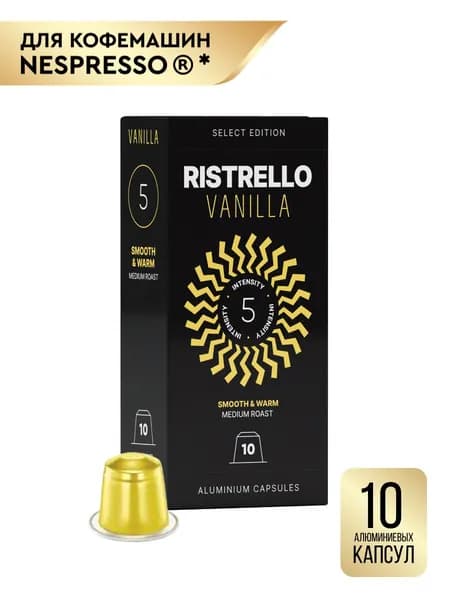 Кофе в капсулах Ristrello Select Vanilla для кофемашины Nespresso Арабика средней обжарки 10 алюминиевых капсул . Интенсивность 5. Кофе со вкусом и ароматом ванили.
