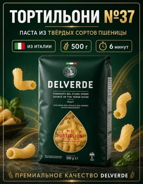 Tortiglioni No37 500г Делверде