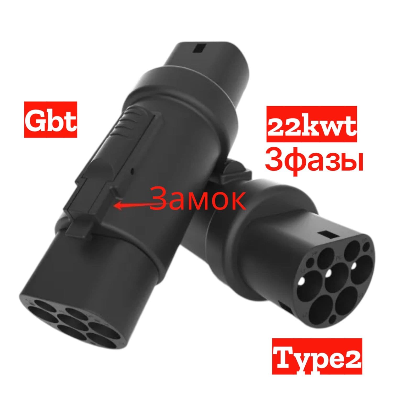 Переходник для зарядки Китайского электромобиля Type 2-GBT, 32А, 22 кВт